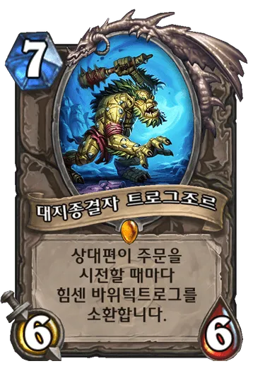 파일:대지종결자 트로그조르.png