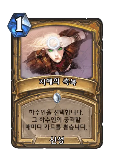 파일:지혜의 축복.png