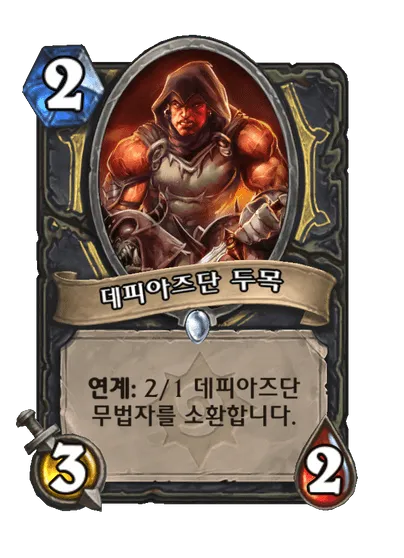 파일:데피아즈단 두목.png