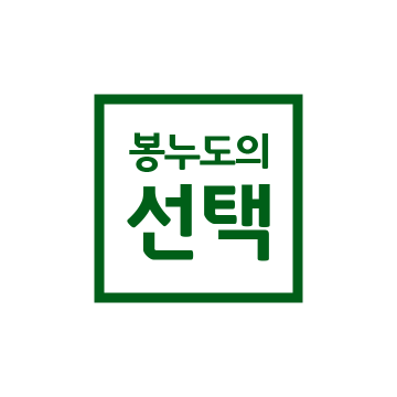 파일:봉누도의 선택.webp
