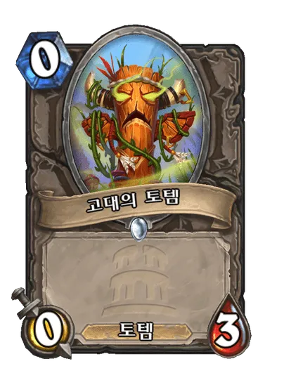 파일:고대의 토템.png