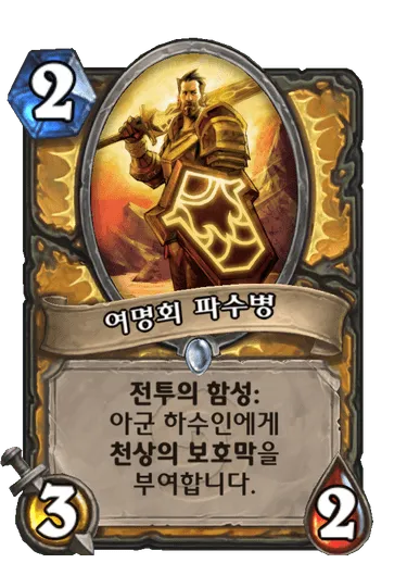 파일:여명회 파수병.png