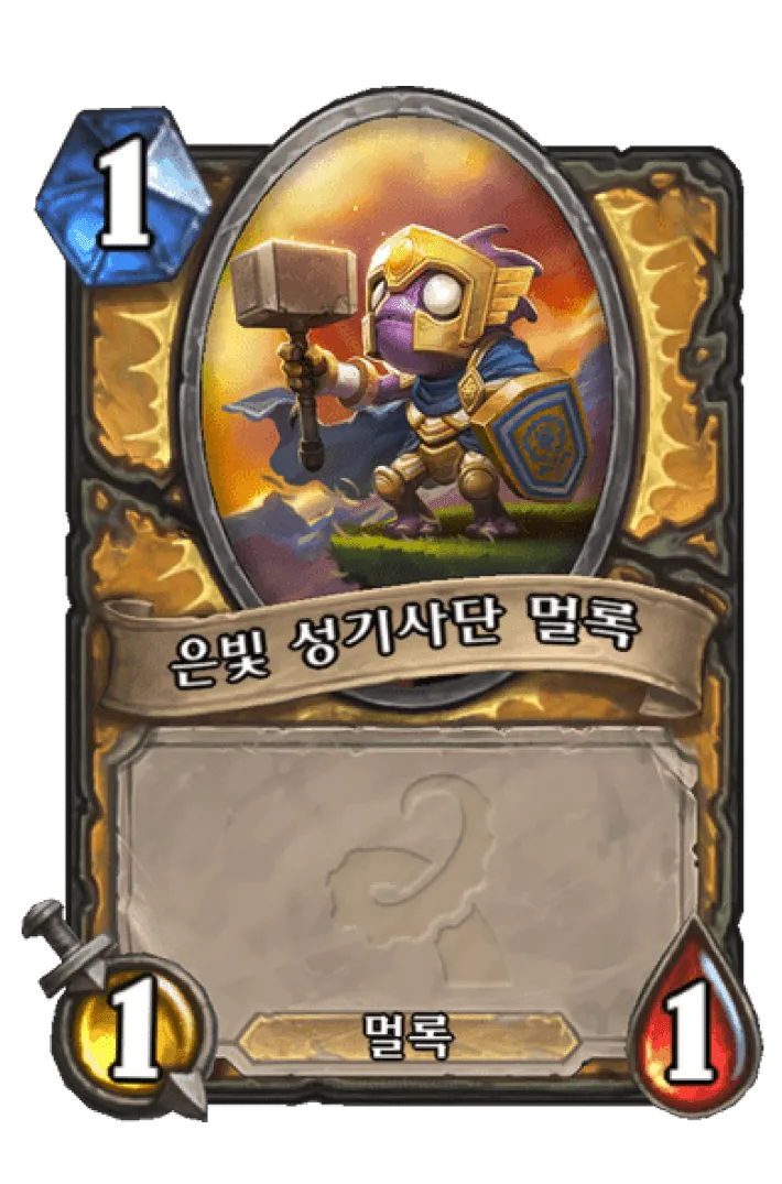 파일:은빛 성기사단 멀록.png