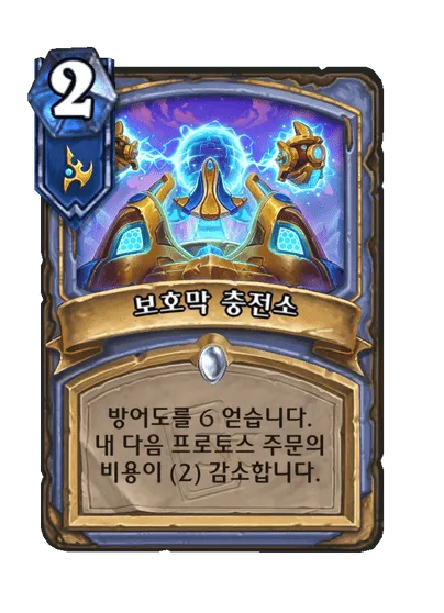 파일:보호막 충전소.png