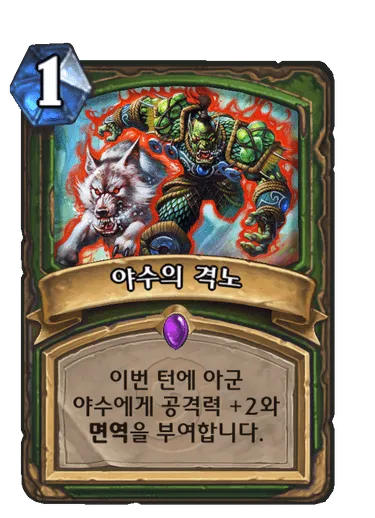 파일:야수의 격노.png
