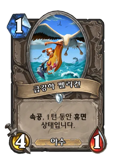 파일:급강하 펠리컨.png