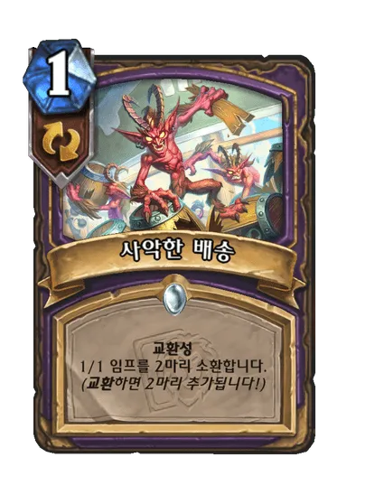 파일:사악한 배송.png