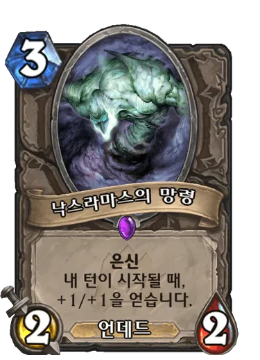 파일:낙스라마스의 망령.png