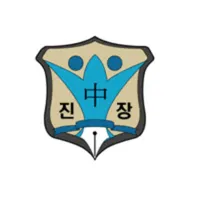 파일:진장중학교_로고.jpg