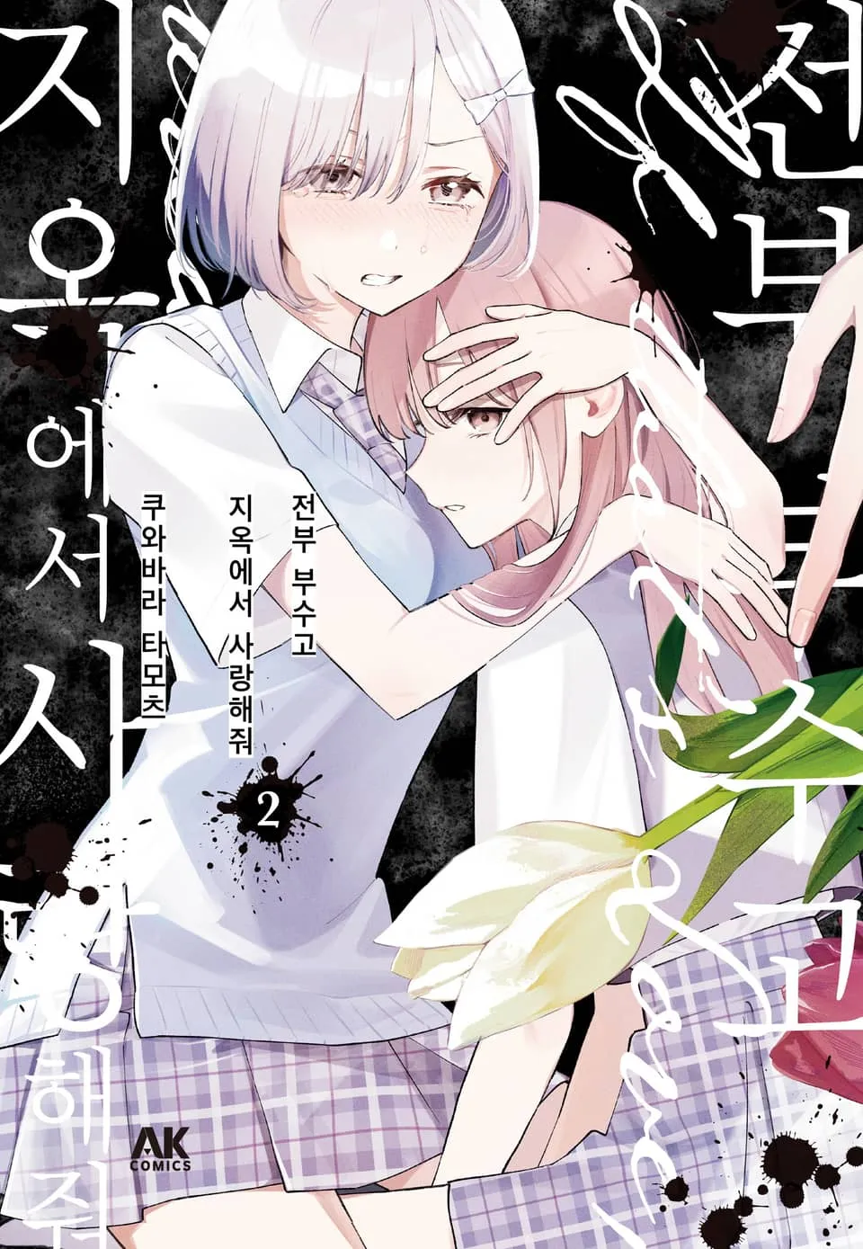 파일:전부 부수고 지옥에서 사랑해줘 2권.jpg