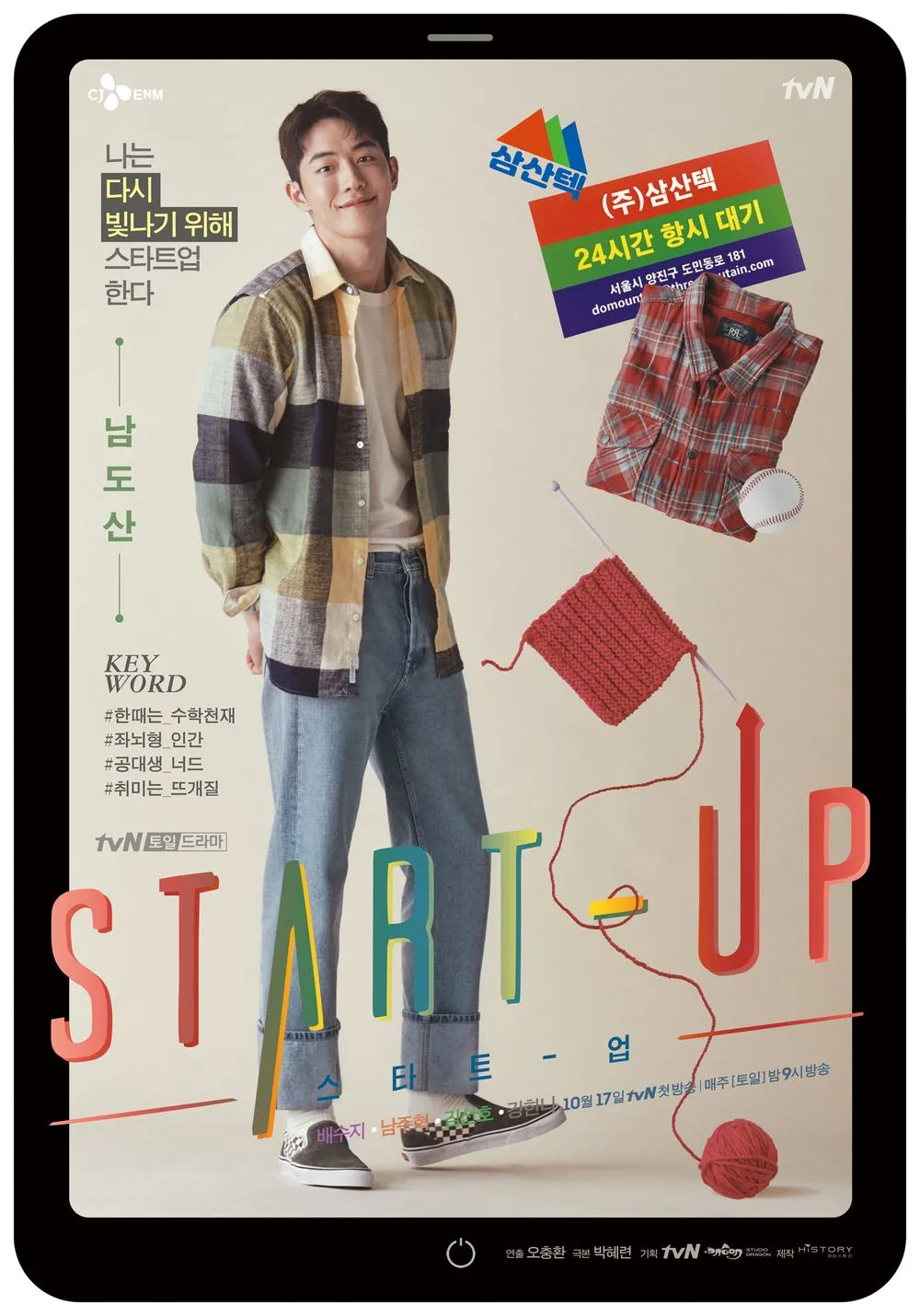파일:스타트업_캐릭터포스터_남도산.jpg