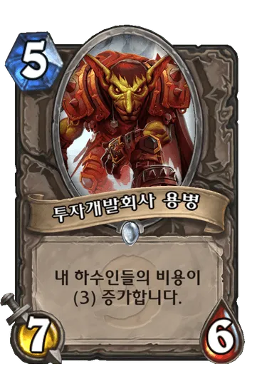 파일:투자개발회사 용병.png