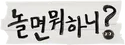 파일:놀면 뭐하니 - 로고 2.png