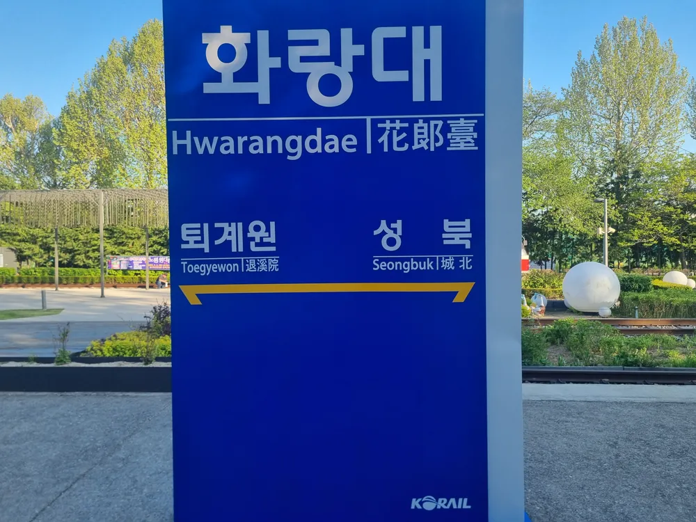 파일:구 화랑대역 역명판 신도색.jpg