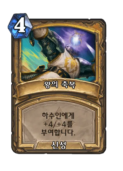 파일:왕의 축복.png