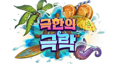 파일:극한의 극락 로고.webp