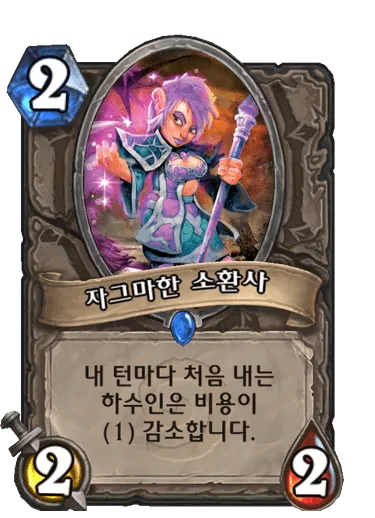 파일:자그마한 소환사.png