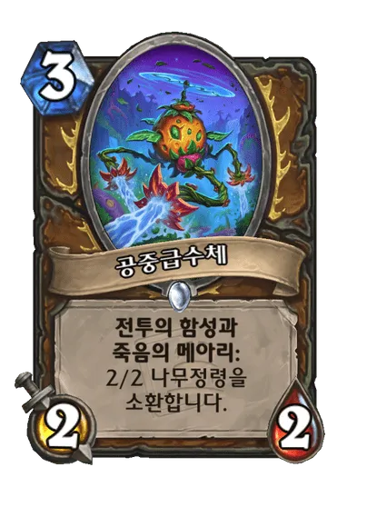 파일:공중급수체.png