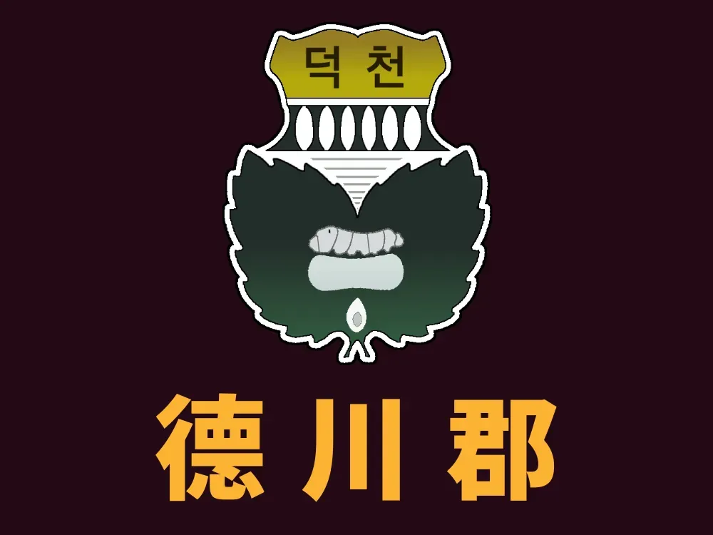 파일:덕천군 군기.png