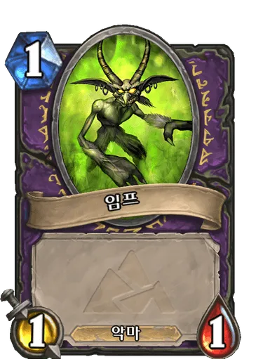 파일:임프(검은바위 산).png