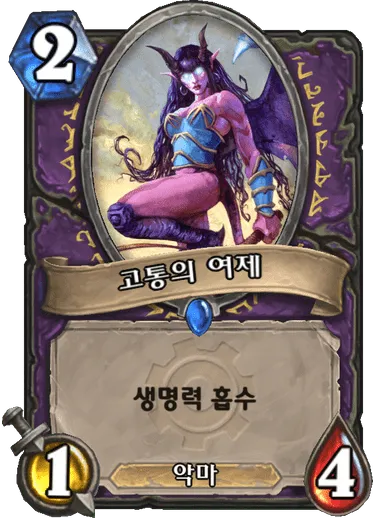파일:고통의 여제.png