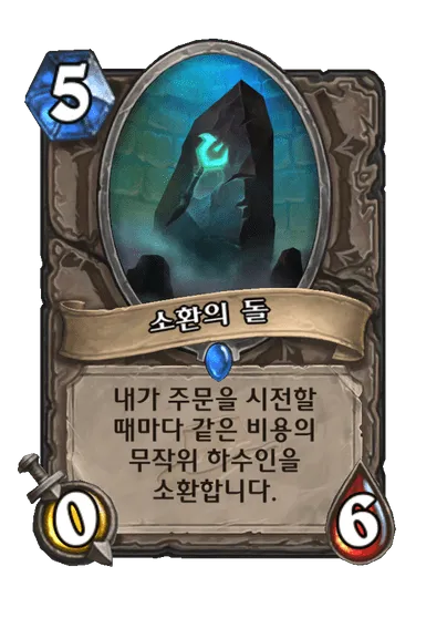 파일:소환의 돌.png