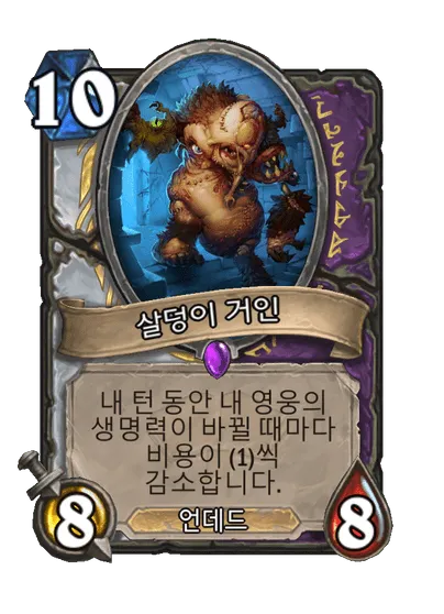 파일:살덩이 거인.png