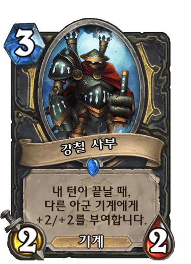 파일:강철 사부.png