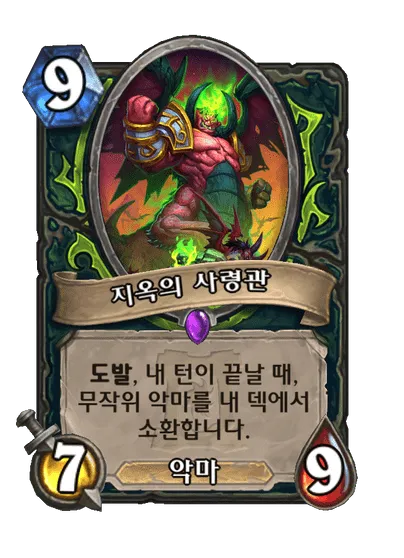 파일:지옥의 사령관.png