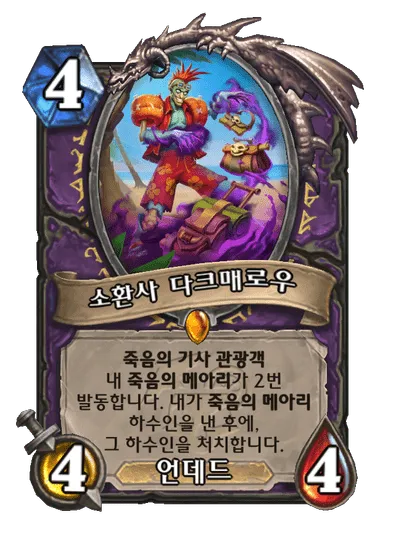 파일:소환사 다크매로우.png