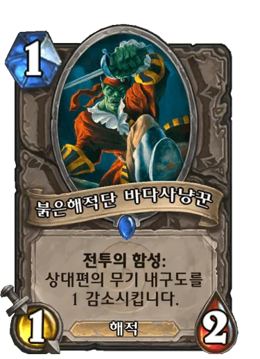 파일:붉은해적단 바다사냥꾼.png