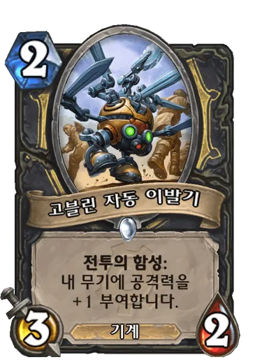 파일:고블린 자동 이발기.png