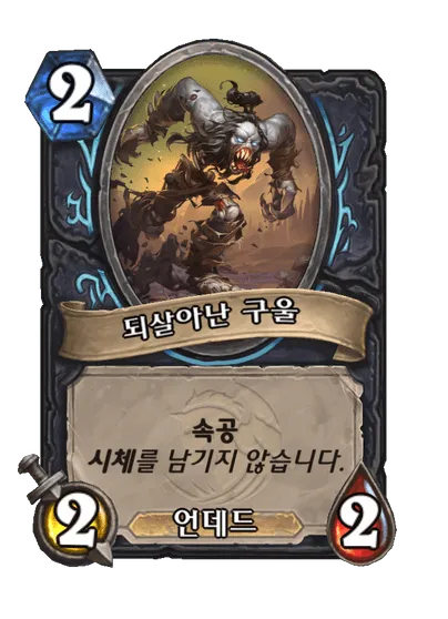 파일:되살아난 구울.png