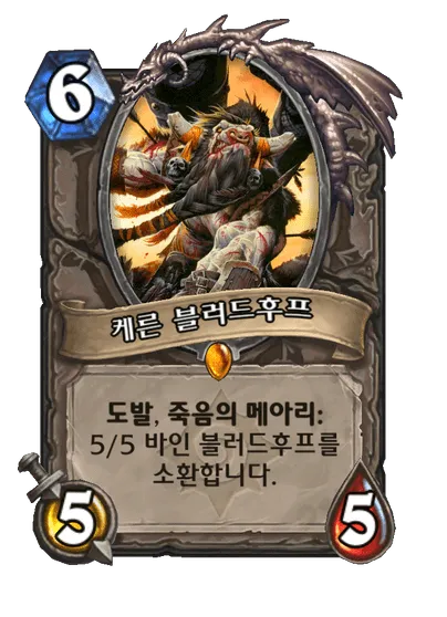 파일:케른 블러드후프.png