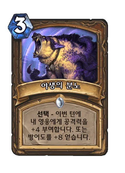 파일:야생의 분노.png