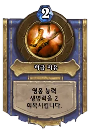 파일:하급 치유.png