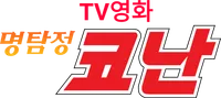 파일:TV영화 명탐정 코난 로고.png