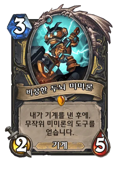 파일:비상한 두뇌 미미론.png