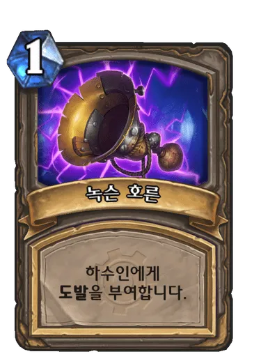 파일:녹슨 호른.png