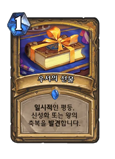 파일:우서의 선물.png