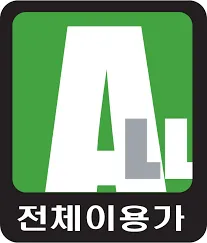 파일:전체이용가.png