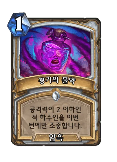 파일:광기의 물약.png