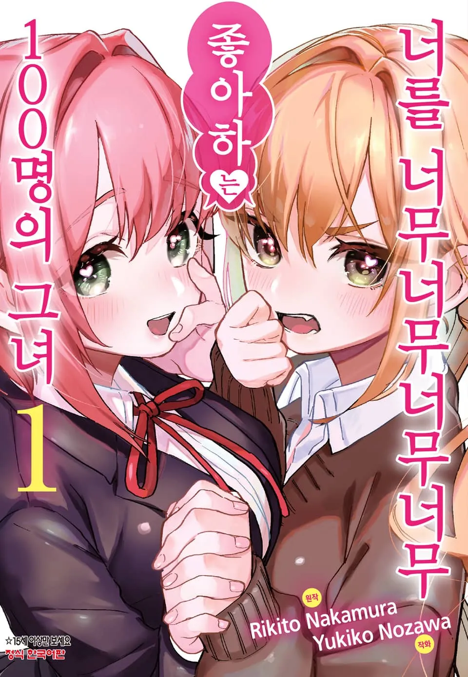 파일:너를 너무너무너무너무 좋아하는 100명의 그녀 1권.jpg