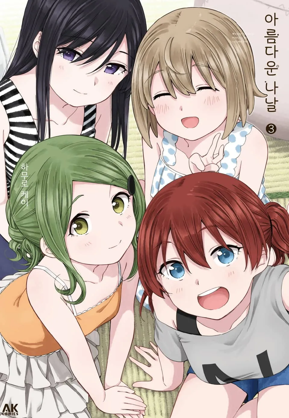 파일:아름다운 나날 3권.jpg