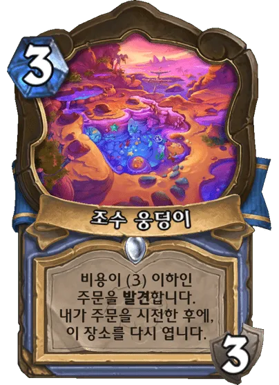파일:조수 웅덩이.png