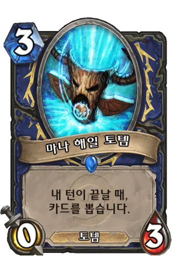 파일:마나 해일 토템.png