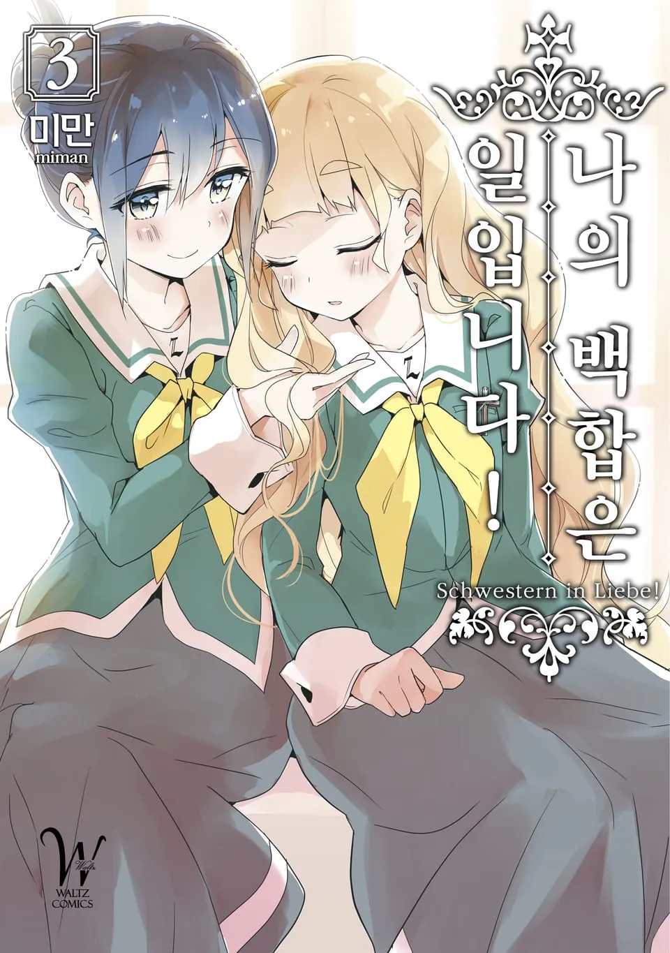 파일:나의 백합은 일입니다! 3권.jpg