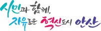 파일:안산시 슬로건.png
