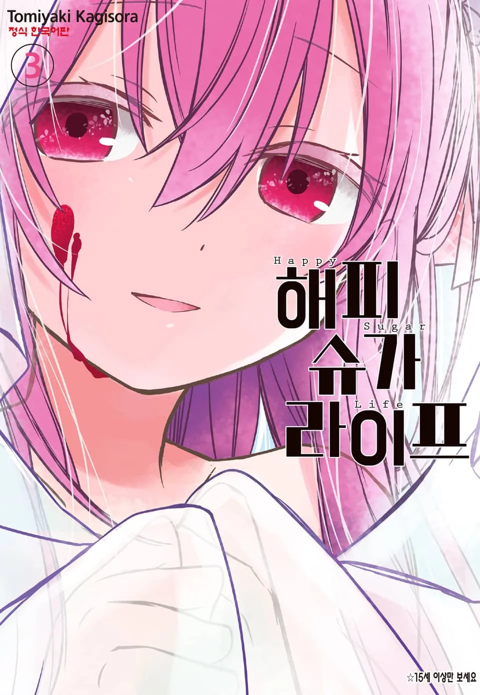 파일:해피 슈가 라이프 3권.jpg