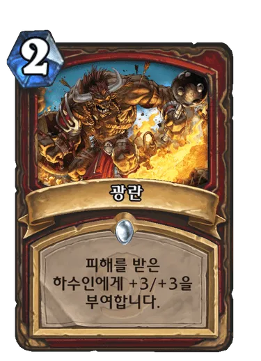 파일:광란.png
